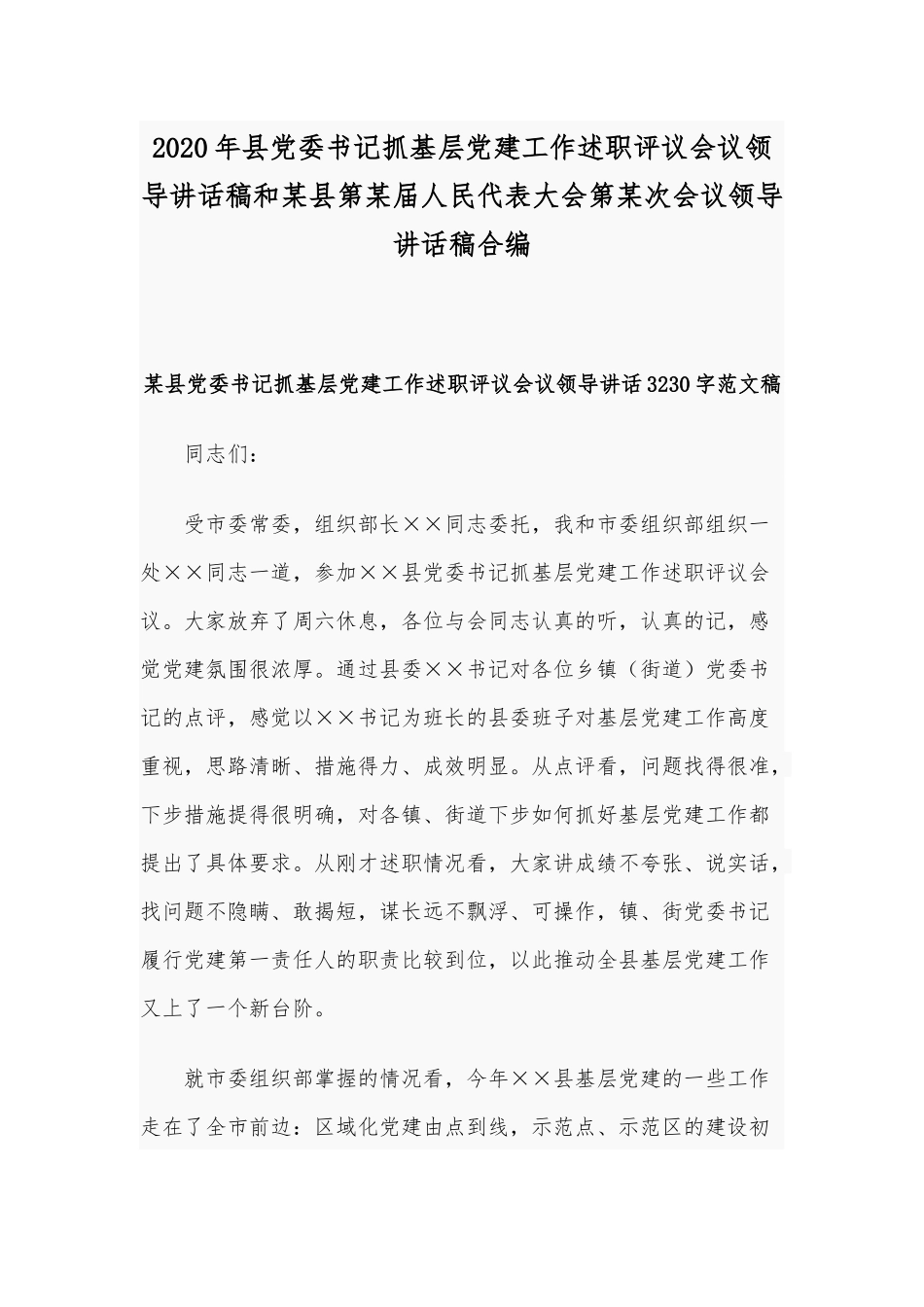 2020年县党委书记抓基层党建工作述职评议会议领导讲话稿和某县第某届人民代表大会第某次会议领导讲话稿合编.docx_第1页
