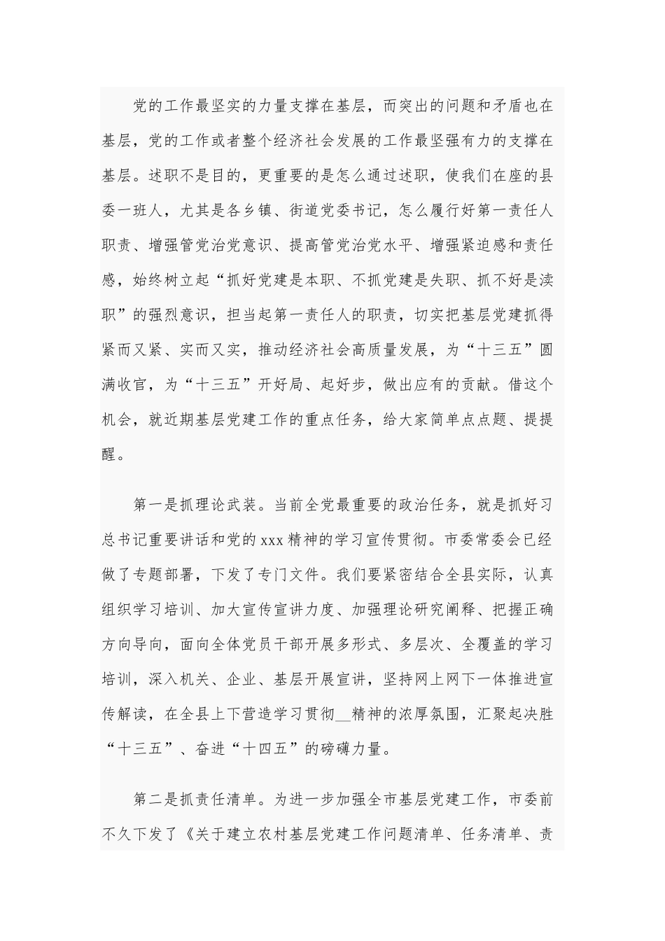 2020年县党委书记抓基层党建工作述职评议会议领导讲话稿和某县第某届人民代表大会第某次会议领导讲话稿合编.docx_第3页