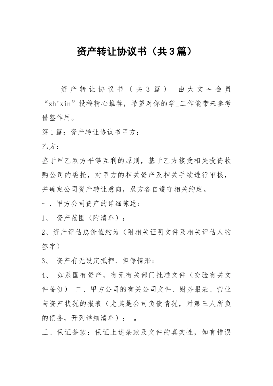 资产转让协议书（共3篇）.docx_第1页