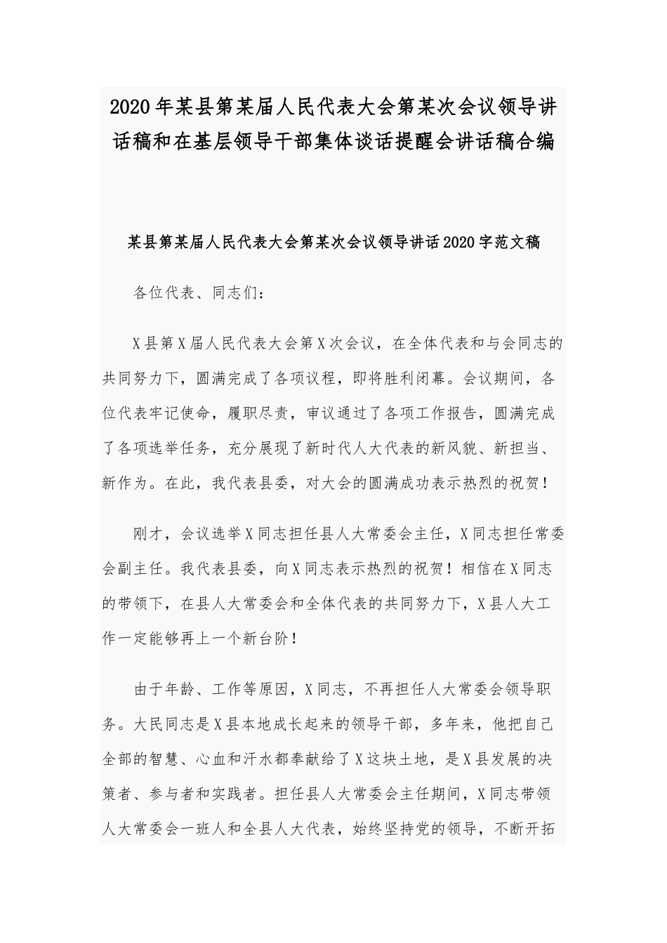 2020年某县第某届人民代表大会第某次会议领导讲话稿和在基层领导干部集体谈话提醒会讲话稿合编.docx_第1页
