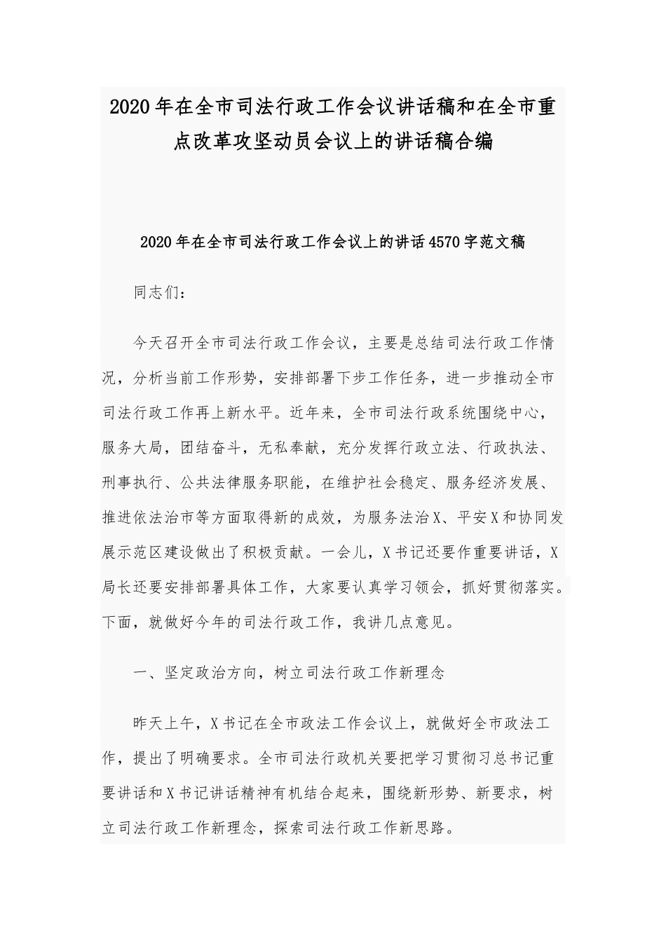 2020年在全市司法行政工作会议讲话稿和在全市重点改革攻坚动员会议上的讲话稿合编.docx_第1页