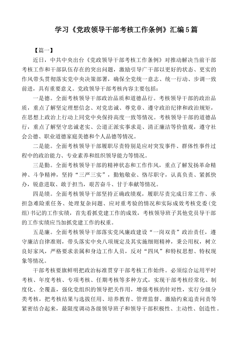 学习《党政领导干部考核工作条例》汇编5篇.docx_第1页