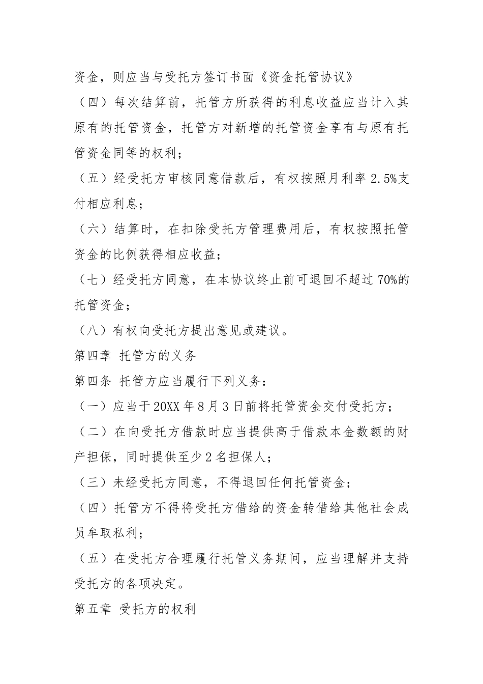 资金托管协议书（共2篇）.docx_第2页