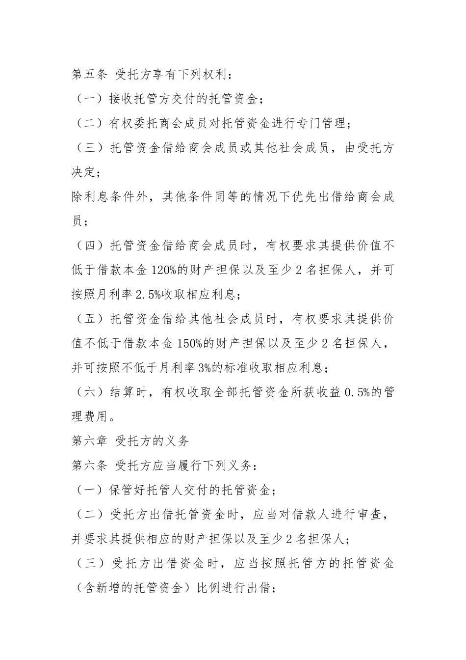 资金托管协议书（共2篇）.docx_第3页