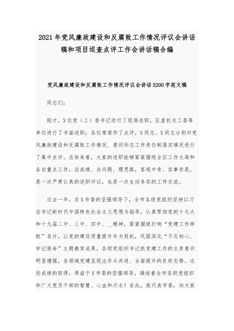 2021年党风廉政建设和反腐败工作情况评议会讲话稿和项目巡查点评工作会讲话稿合编.docx_第1页