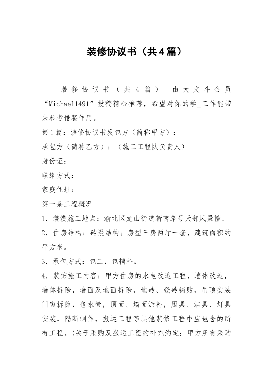 装修协议书（共4篇）_2.docx_第1页