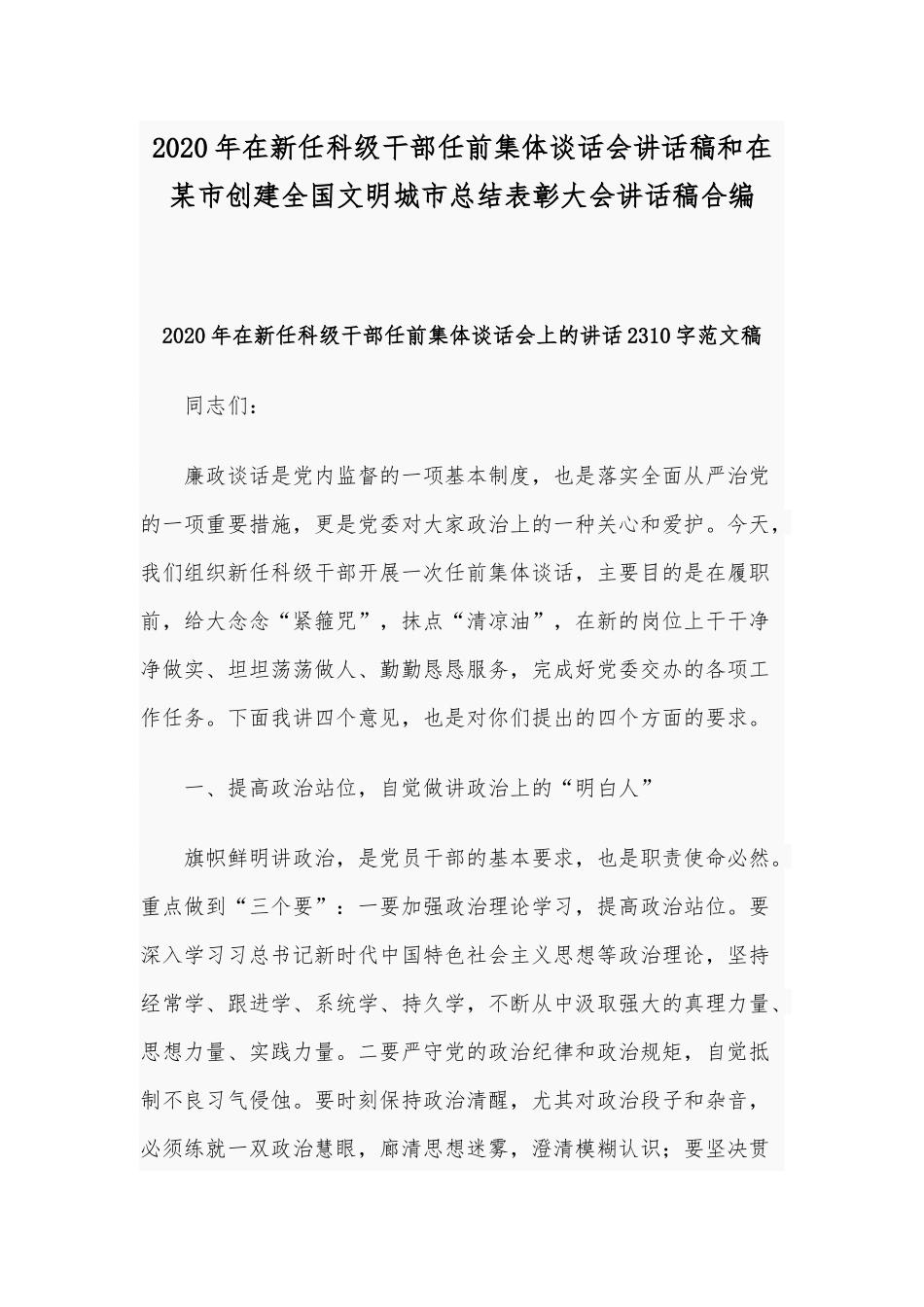 2020年在新任科级干部任前集体谈话会讲话稿和在某市创建全国文明城市总结表彰大会讲话稿合编.docx_第1页