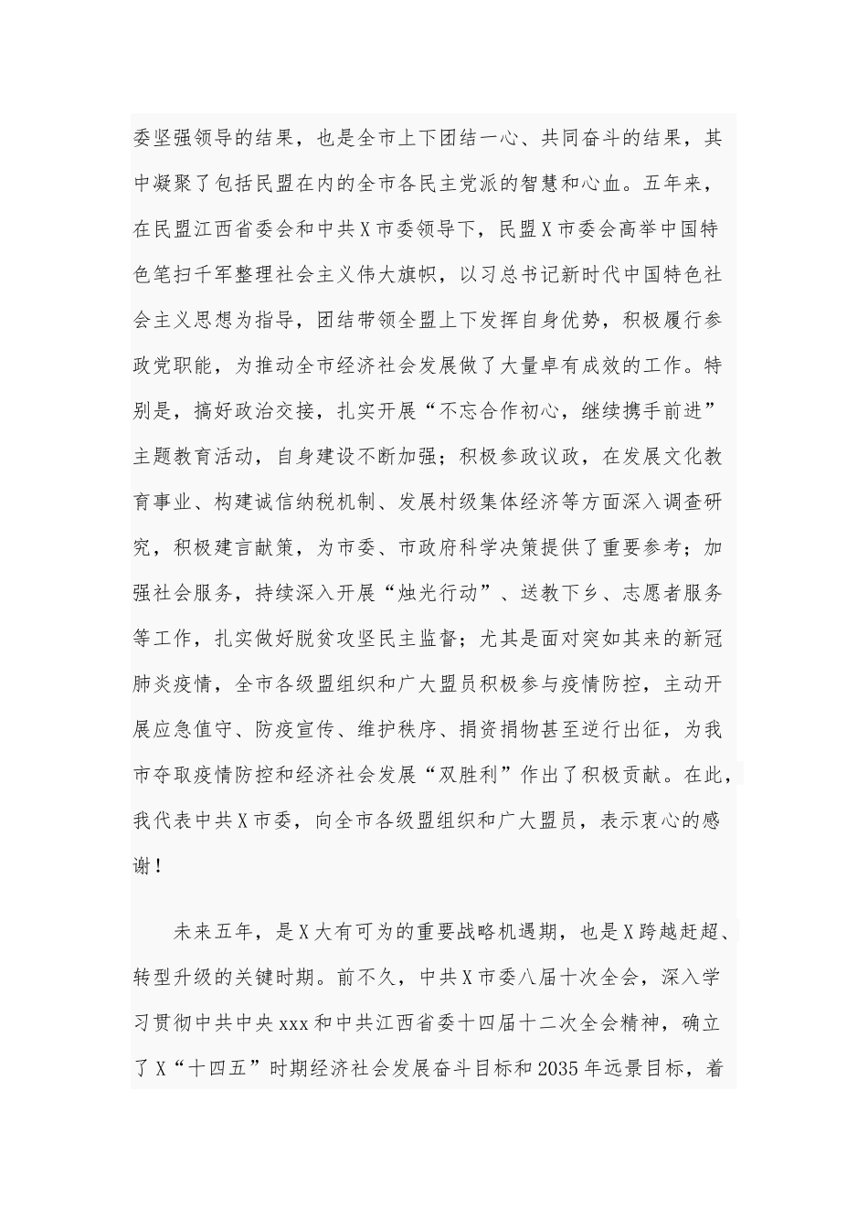 2020年在市民盟代表大会讲话稿和党风廉政建设反腐败工作情况评议会讲话稿合编.docx_第2页