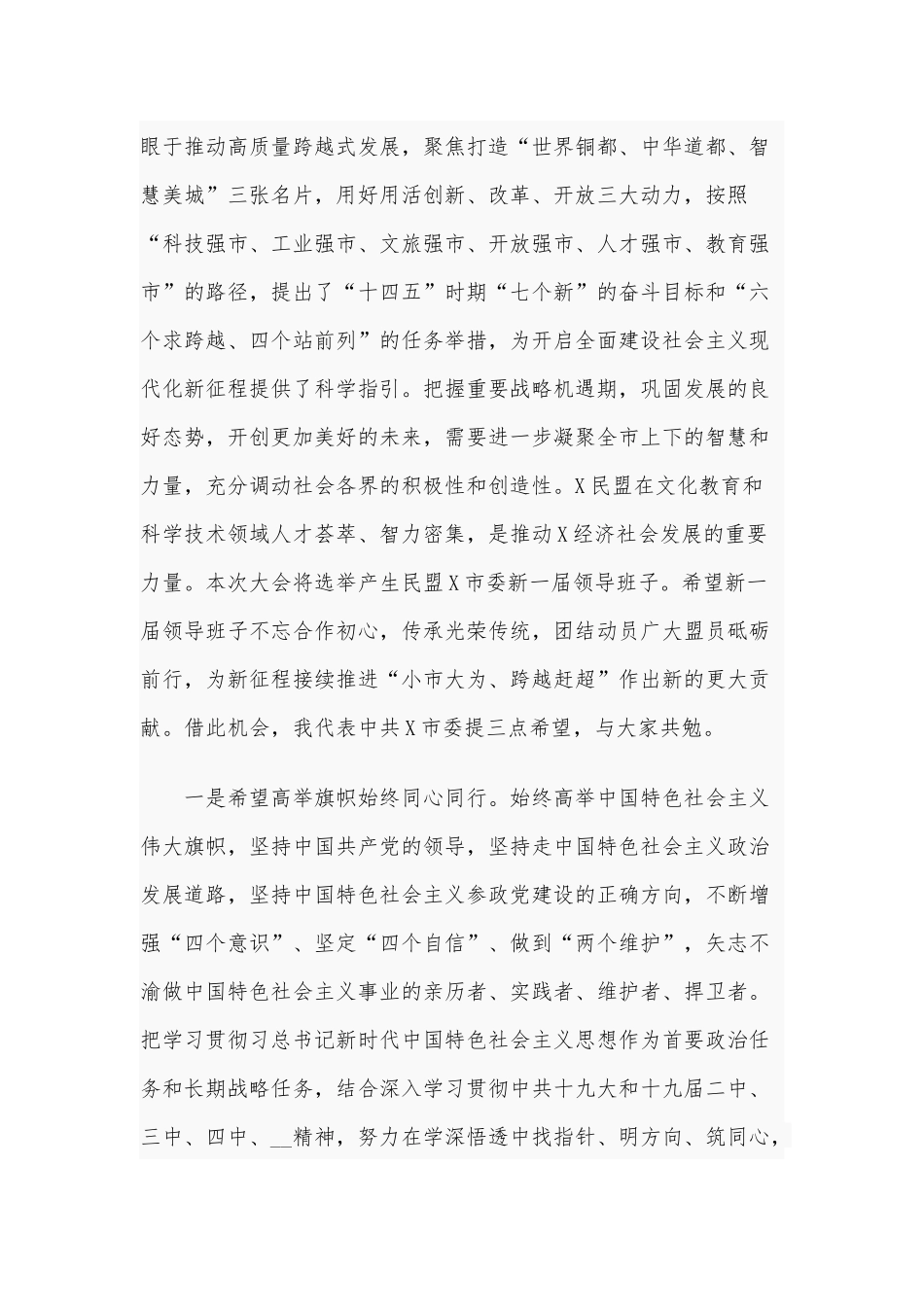 2020年在市民盟代表大会讲话稿和党风廉政建设反腐败工作情况评议会讲话稿合编.docx_第3页