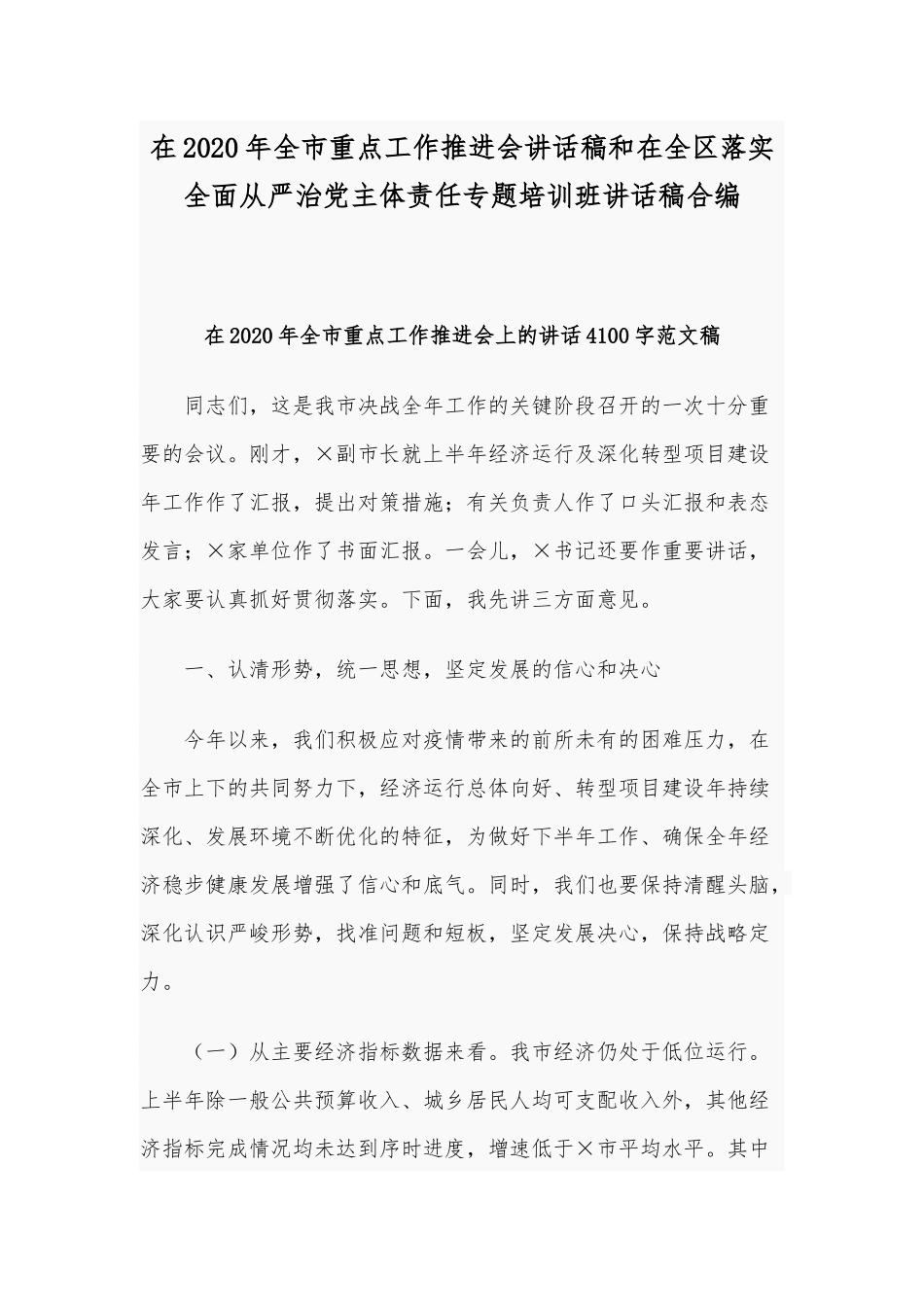 在2020年全市重点工作推进会讲话稿和在全区落实全面从严治党主体责任专题培训班讲话稿合编.docx_第1页