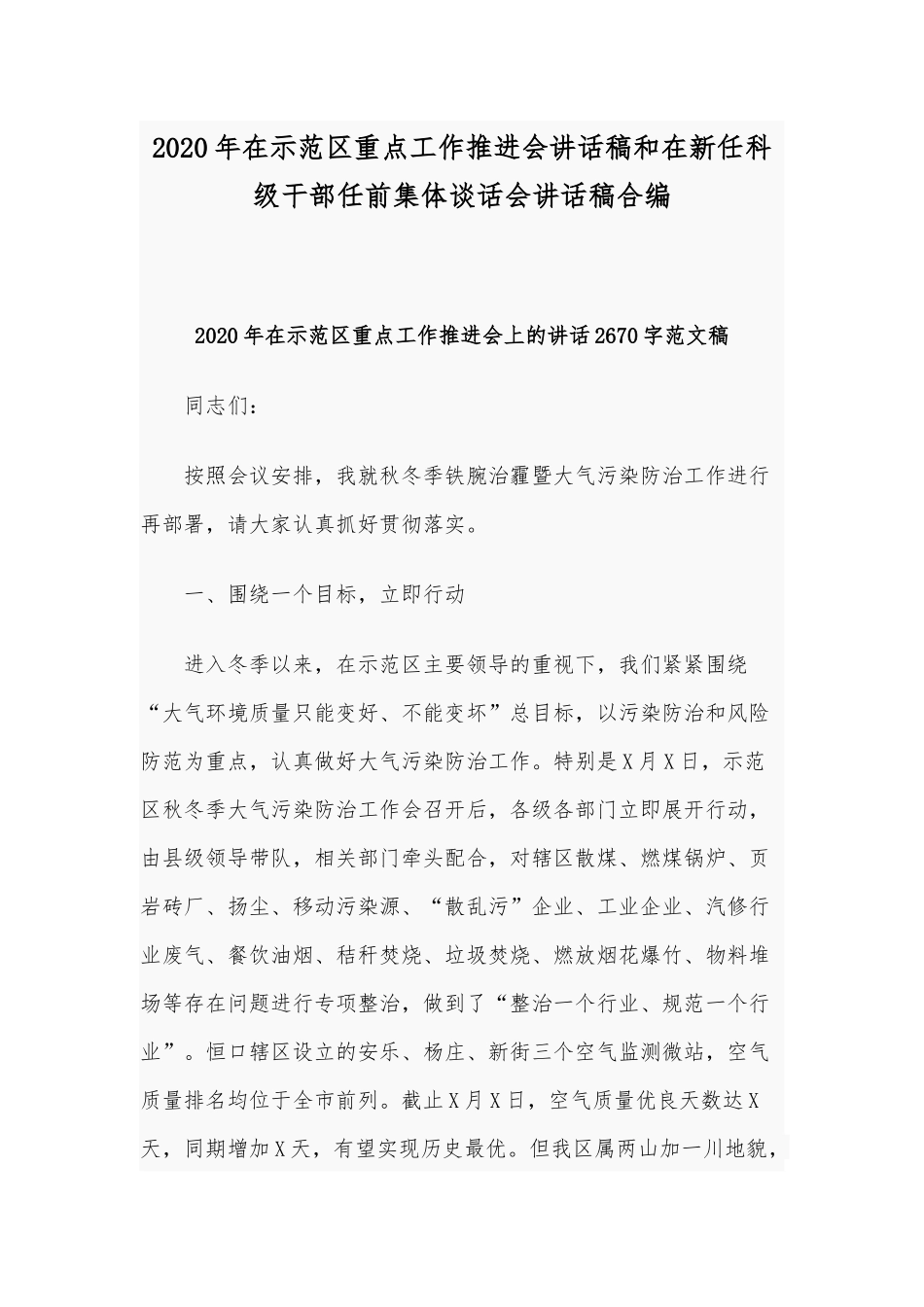 2020年在示范区重点工作推进会讲话稿和在新任科级干部任前集体谈话会讲话稿合编.docx_第1页