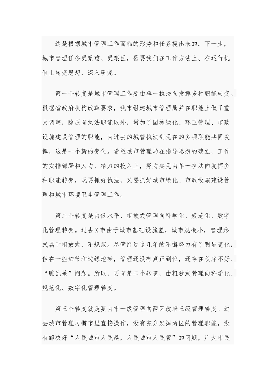 2020年在全县城市管理工作会议讲话稿和在新提拔领导干部集体谈话会议讲话稿合编.docx_第2页