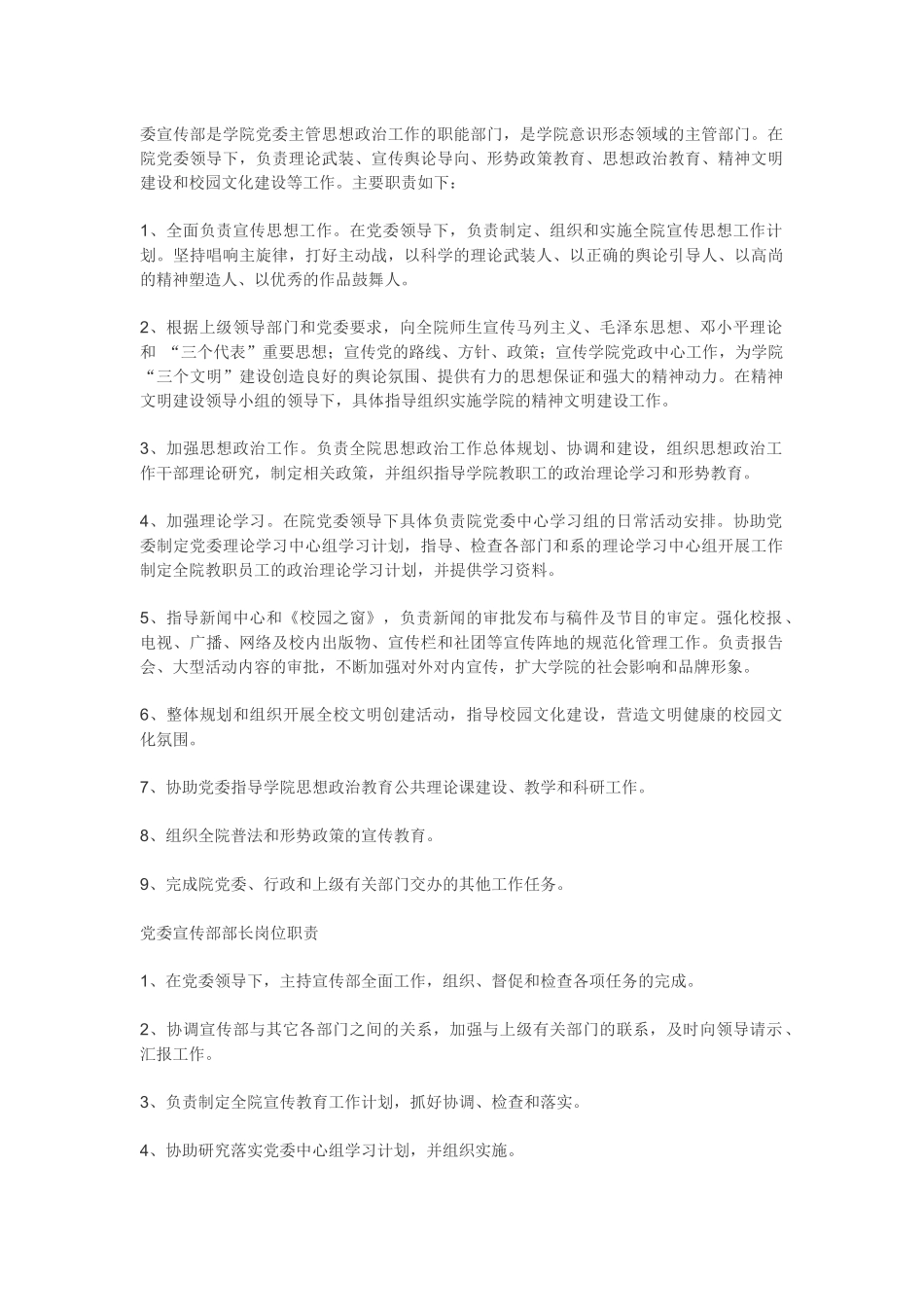 委宣传部工作职责.docx_第1页