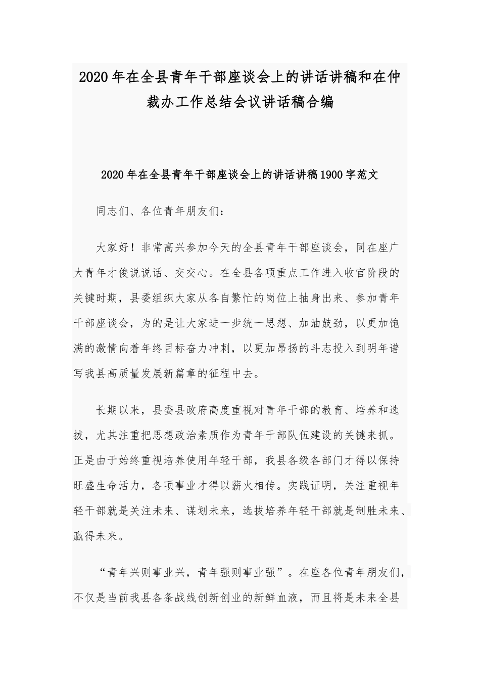 2020年在全县青年干部座谈会上的讲话讲稿和在仲裁办工作总结会议讲话稿合编.docx_第1页