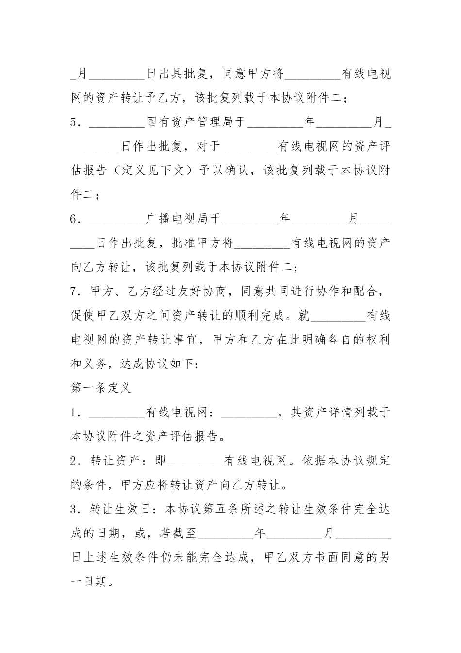 资产转让协议书（共8篇）.docx_第2页