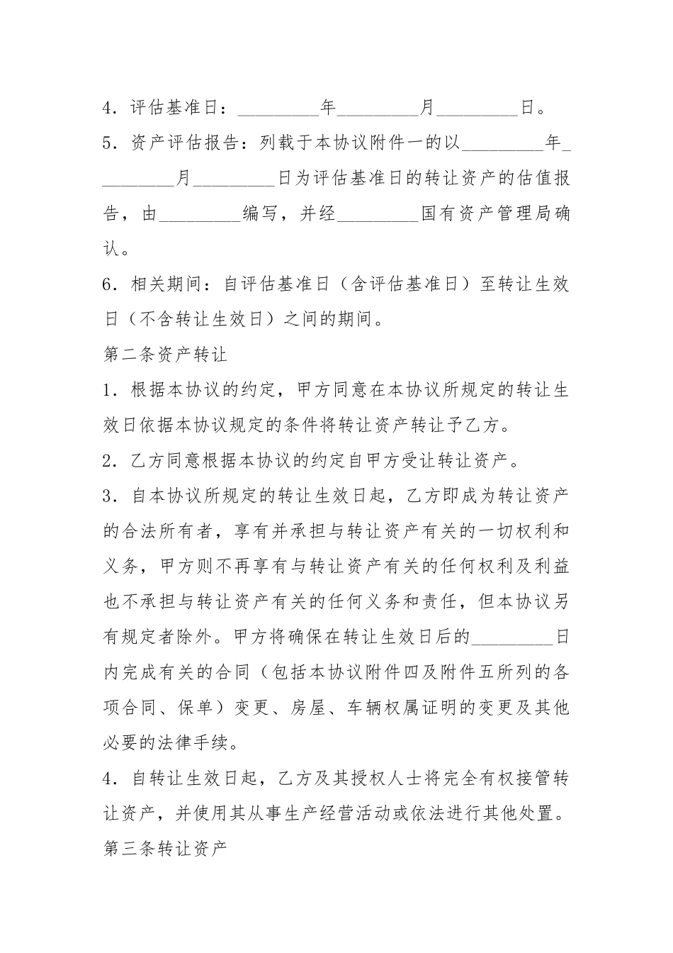 资产转让协议书（共8篇）.docx_第3页