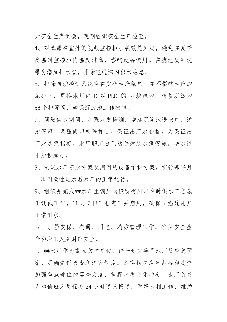 水厂职工工作总结（共5篇）.docx_第3页