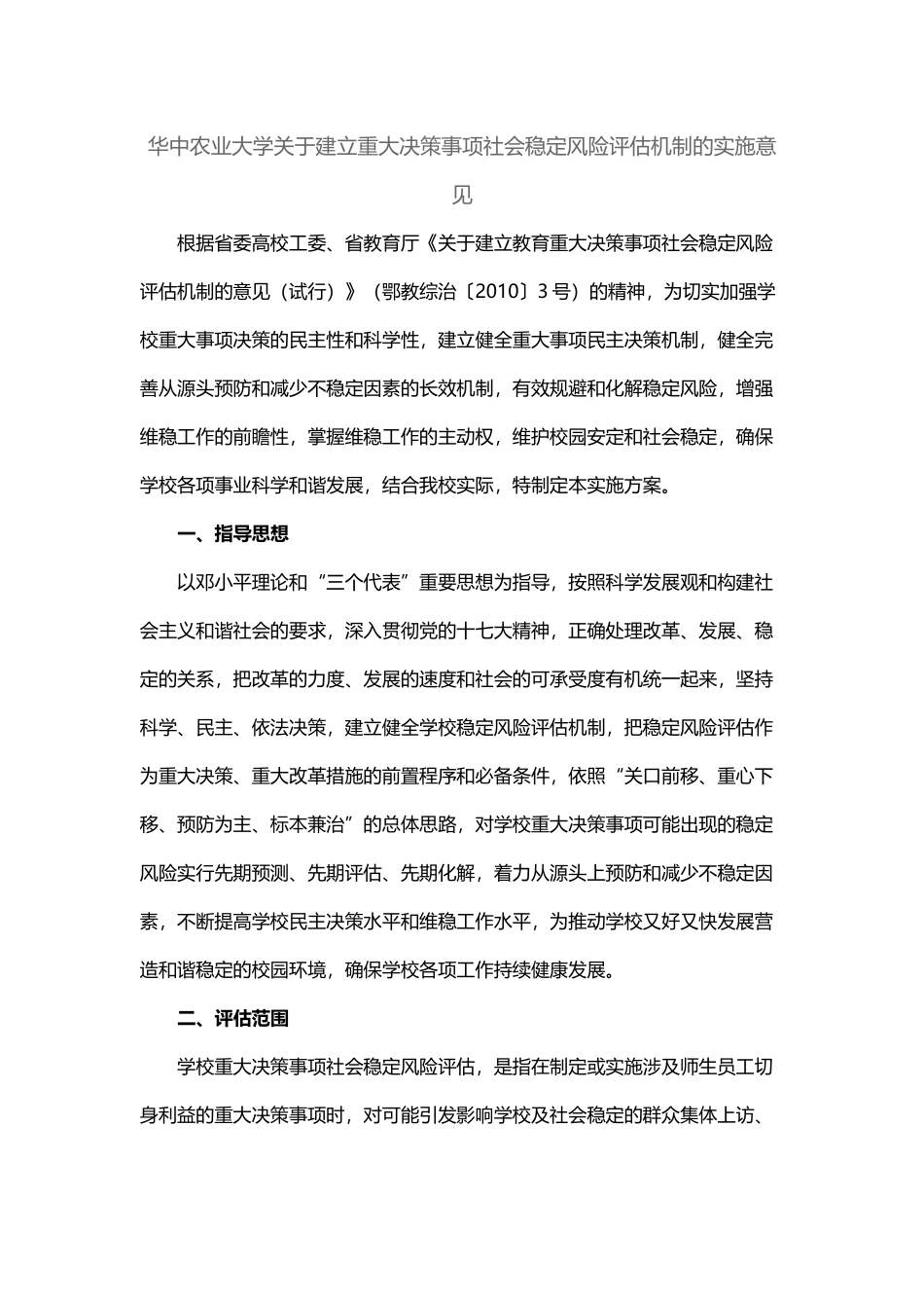关于建立重大决策事项社会稳定风险评估机制的实施意见.docx_第1页