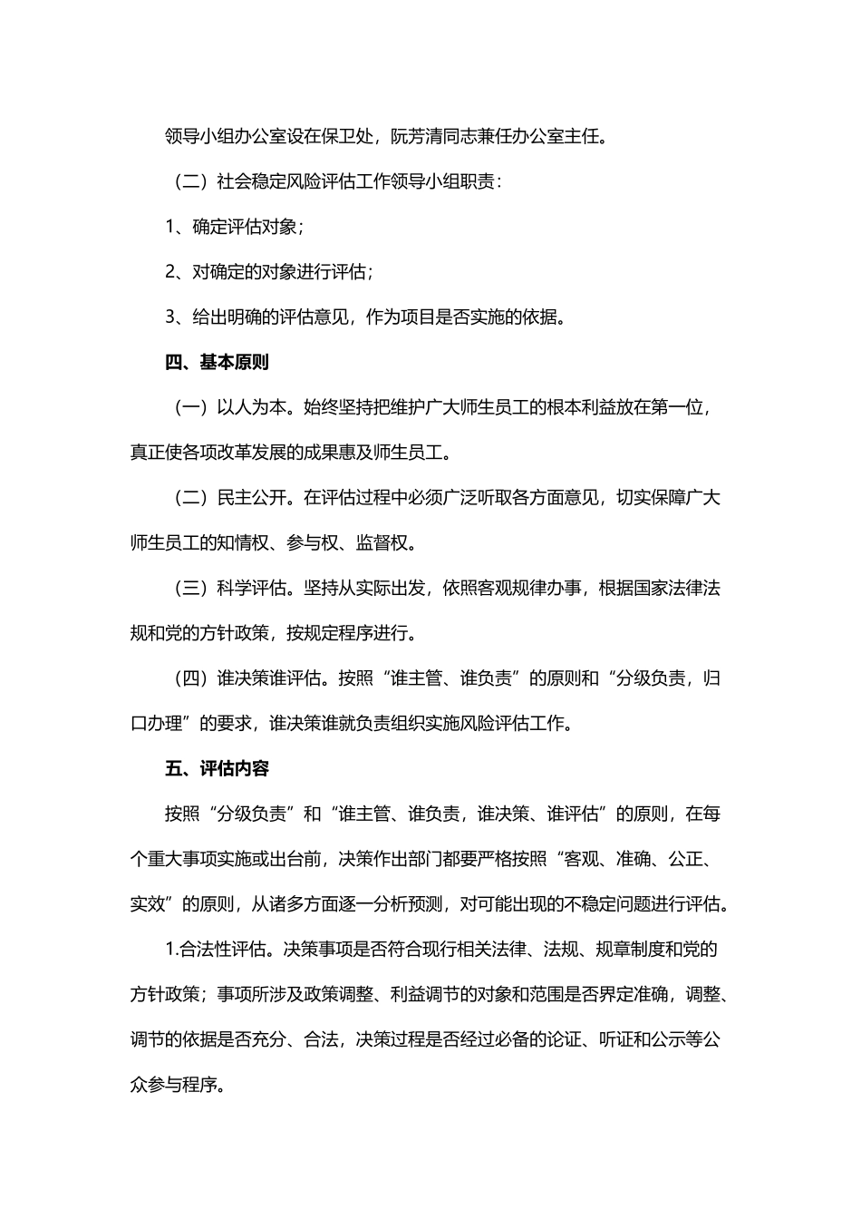 关于建立重大决策事项社会稳定风险评估机制的实施意见.docx_第3页
