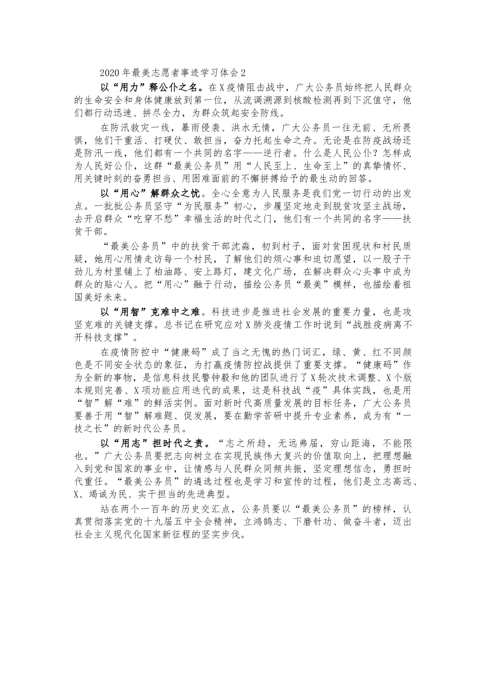 2020年最美志愿者事迹学习体会2.docx_第1页