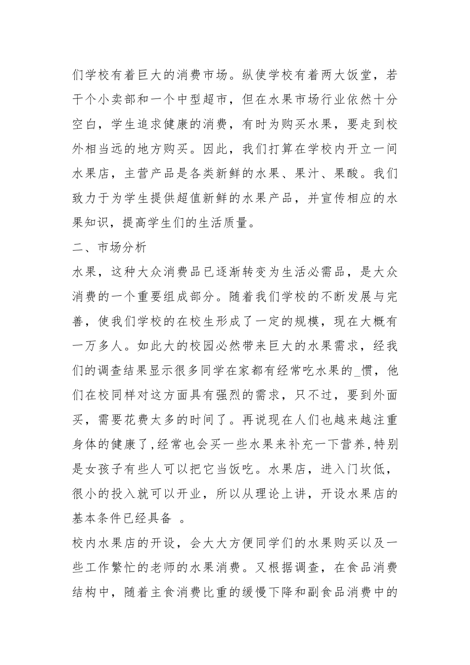 水果店营销策划书（共7篇）.docx_第2页