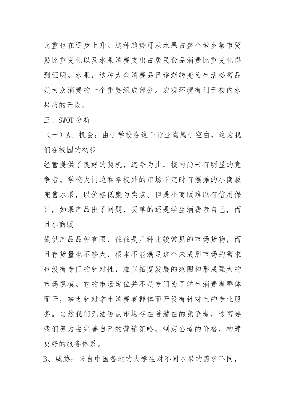 水果店营销策划书（共7篇）.docx_第3页