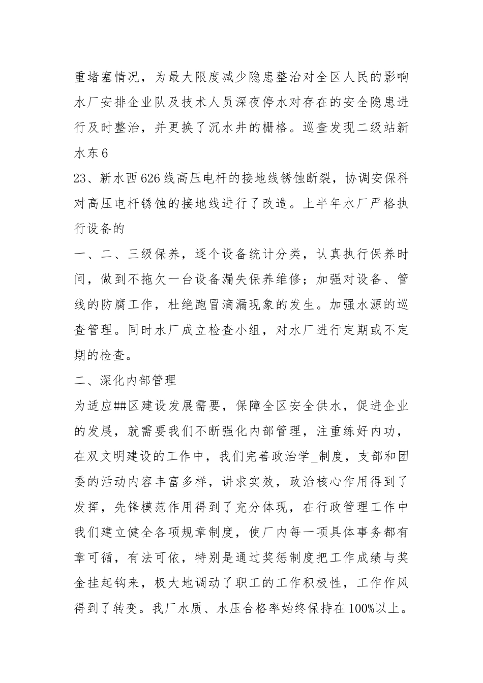 水厂半工作总结（共3篇）.docx_第3页