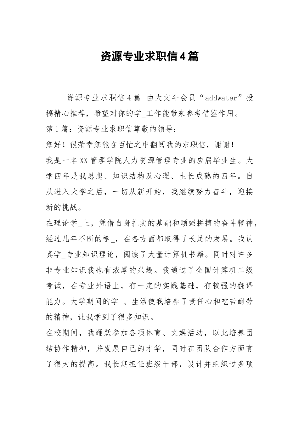 资源专业求职信4篇.docx_第1页