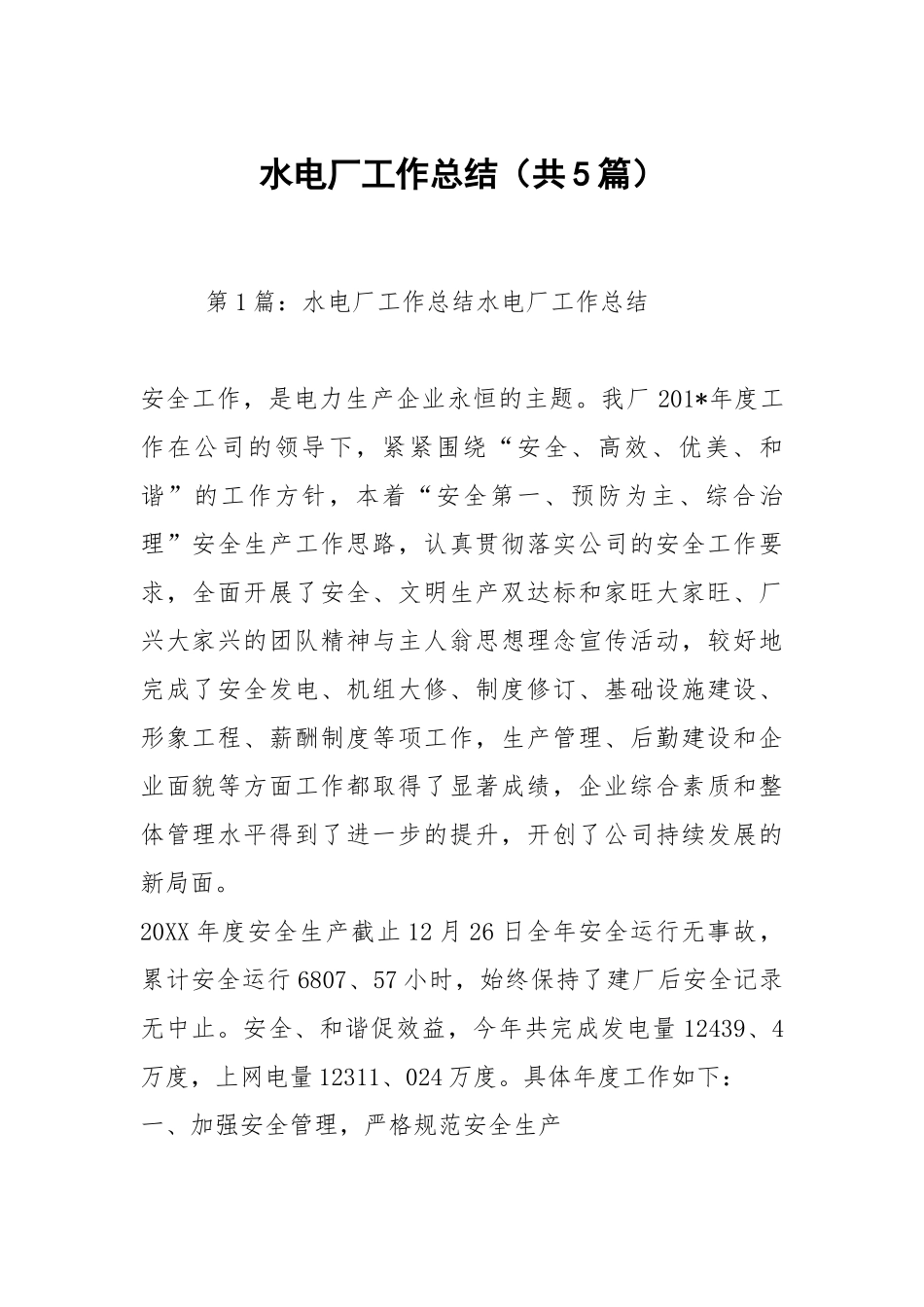 水电厂工作总结（共5篇）.docx_第1页