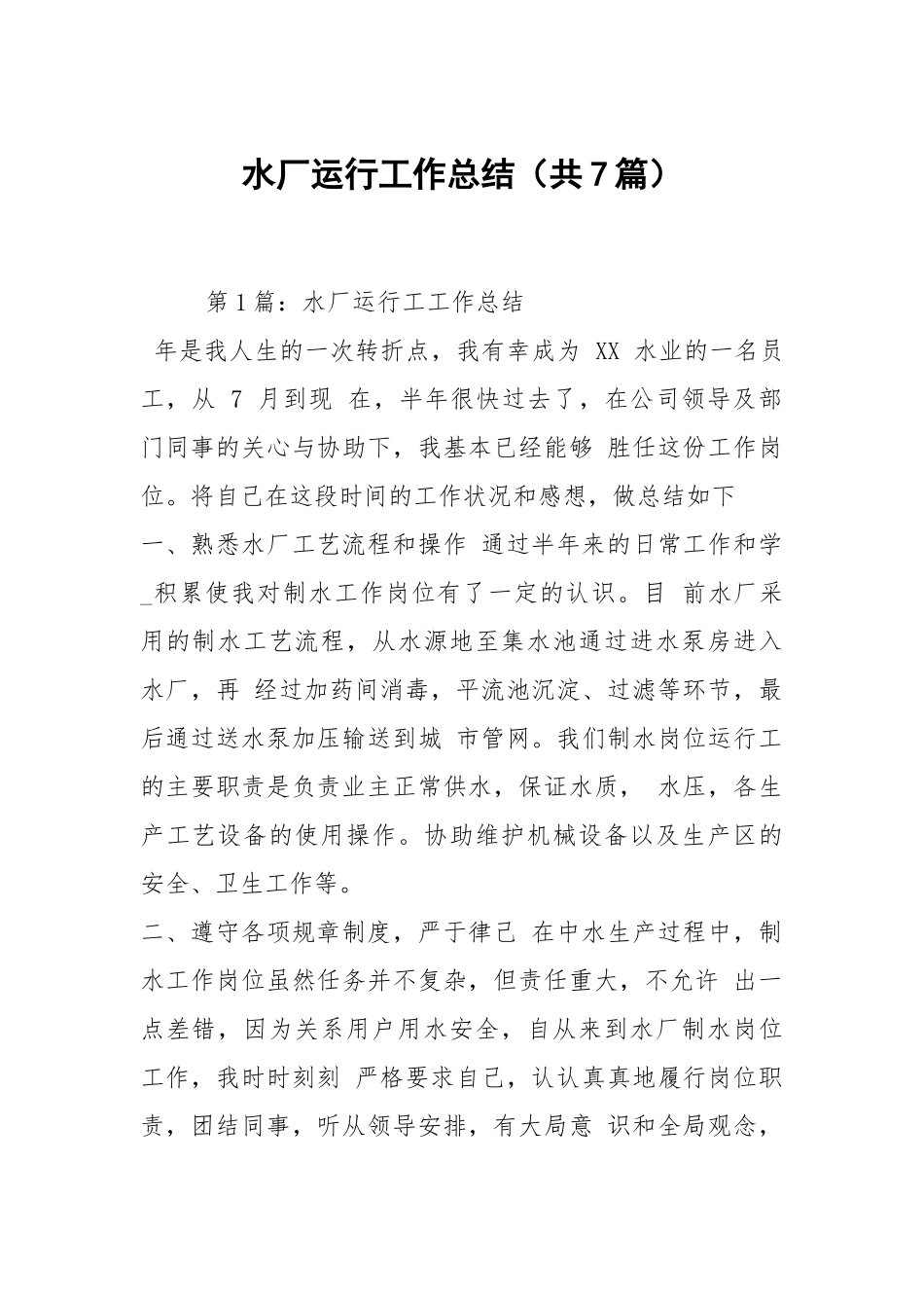 水厂运行工作总结（共7篇）.docx_第1页