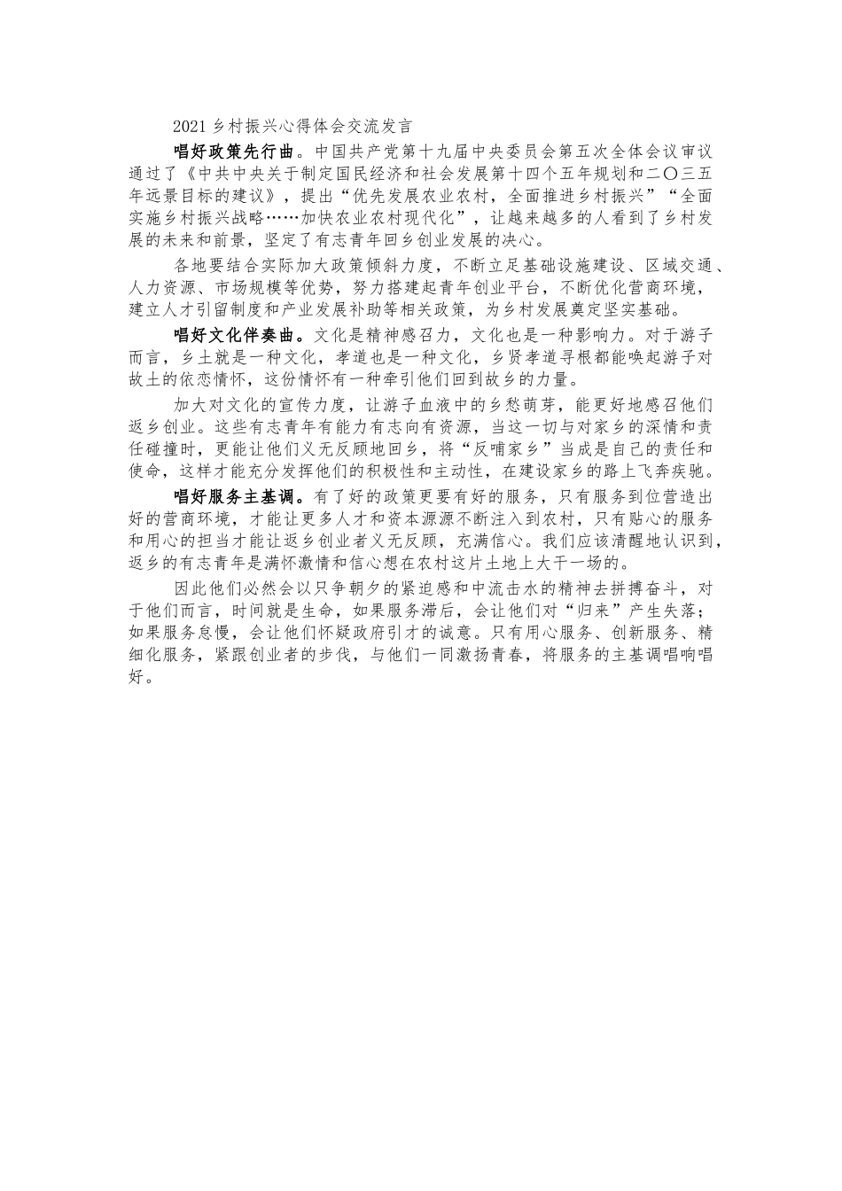 2021乡村振兴心得体会交流发言.docx_第1页