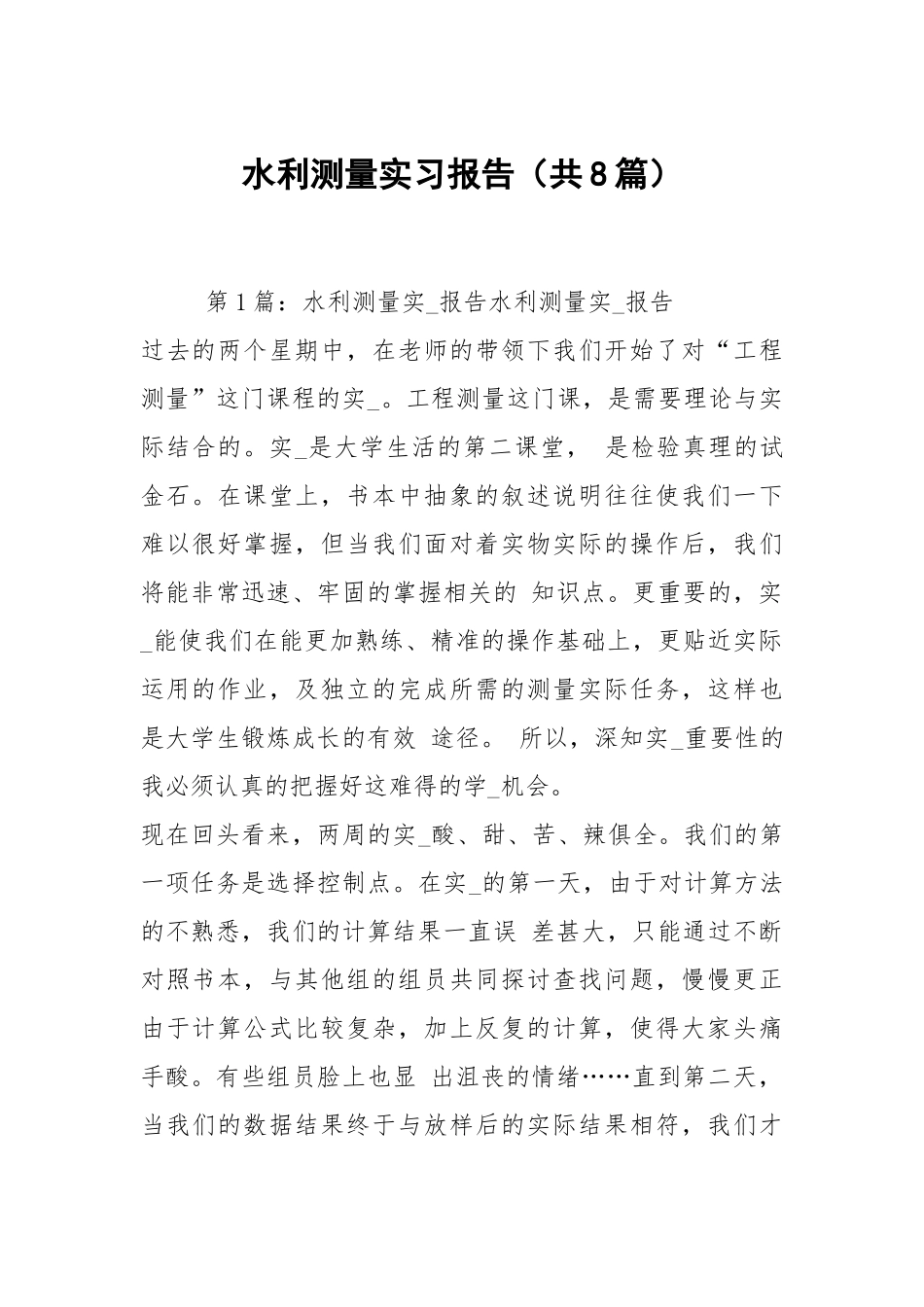 水利测量实习报告（共8篇）.docx_第1页