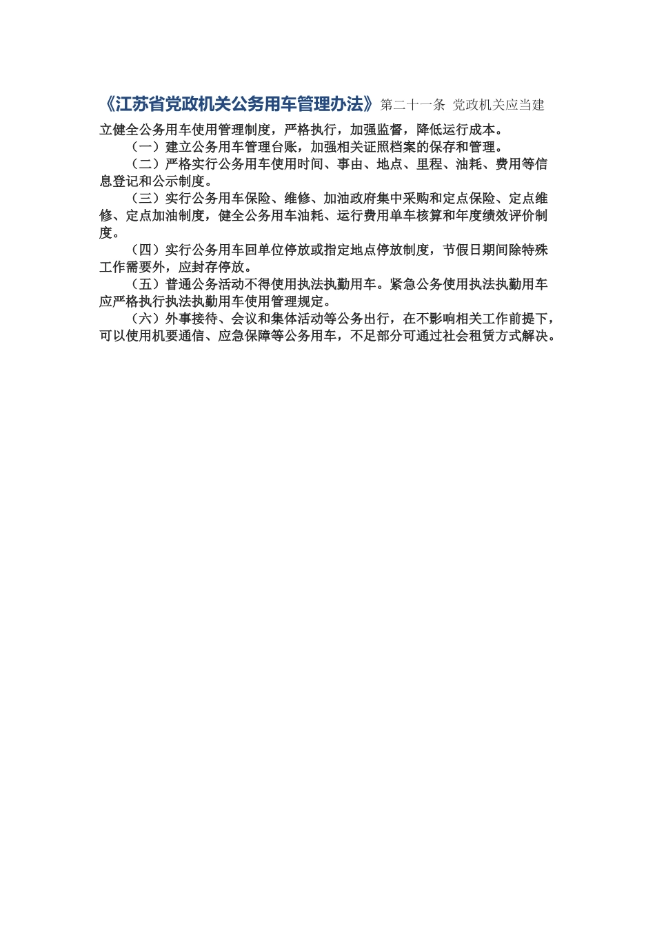 江苏省党政机关公务用车管理办法.docx_第1页