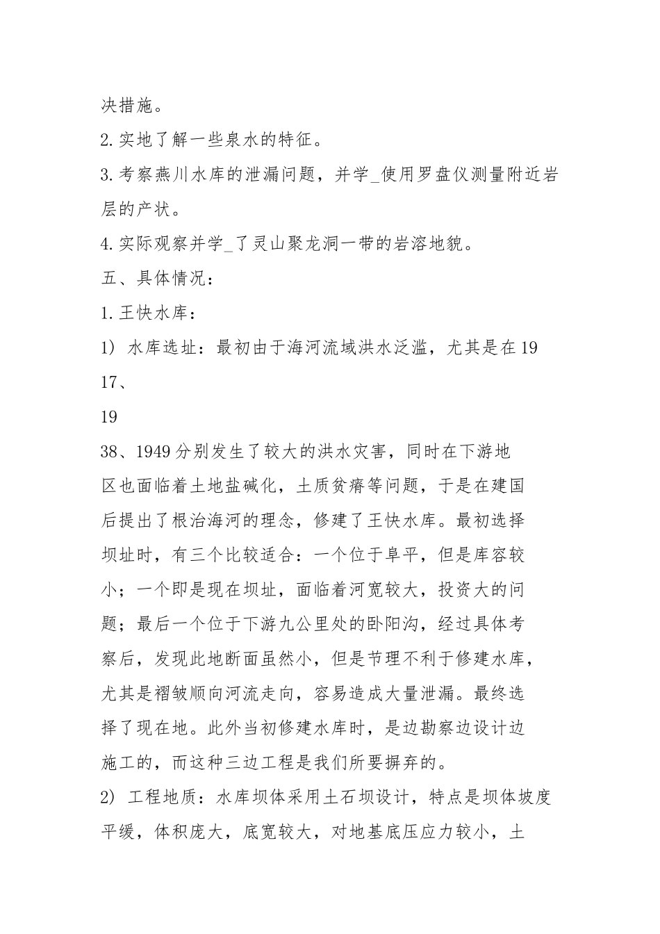 水利工程地质实习报告（共3篇）.docx_第2页
