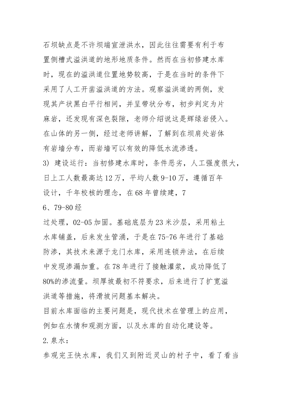 水利工程地质实习报告（共3篇）.docx_第3页