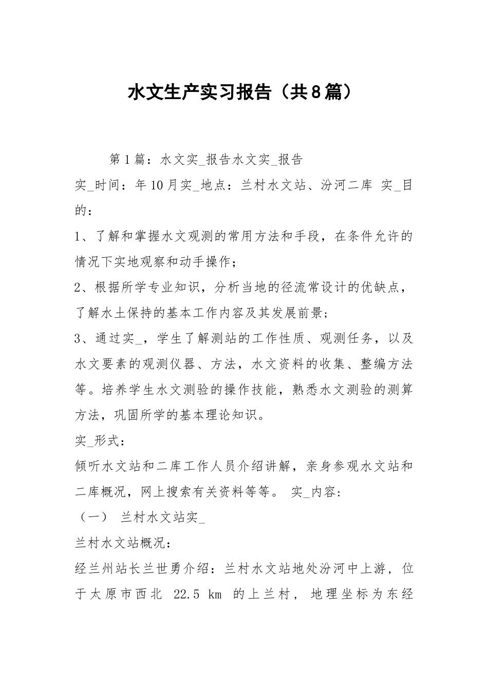 水文生产实习报告（共8篇）.docx_第1页