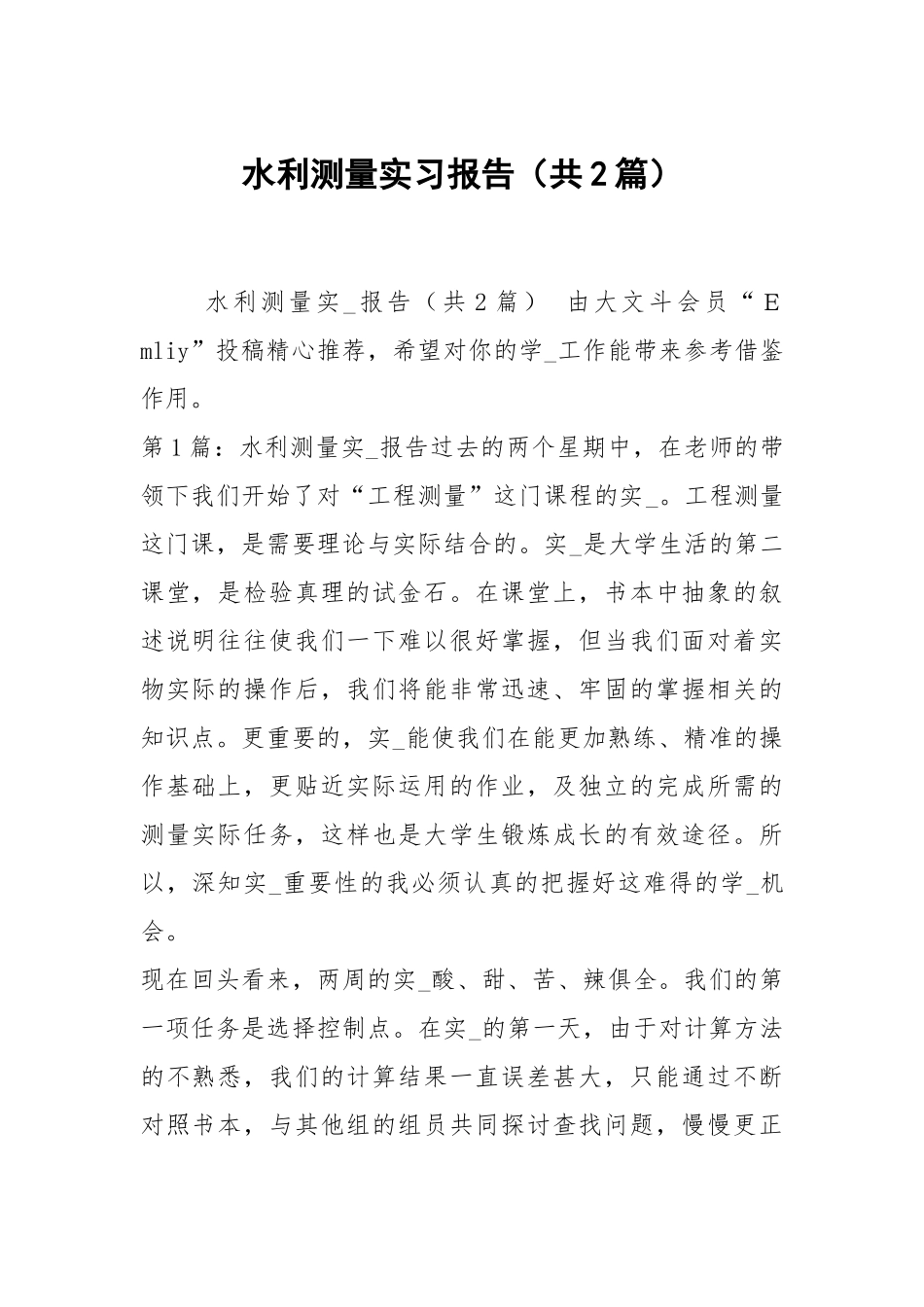 水利测量实习报告（共2篇）.docx_第1页