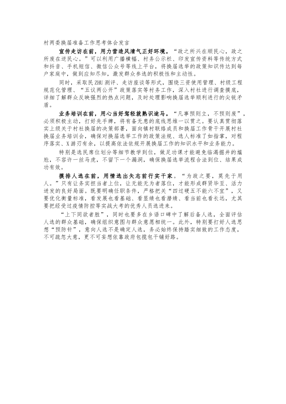 村两委换届准备工作思考体会发言.docx_第1页