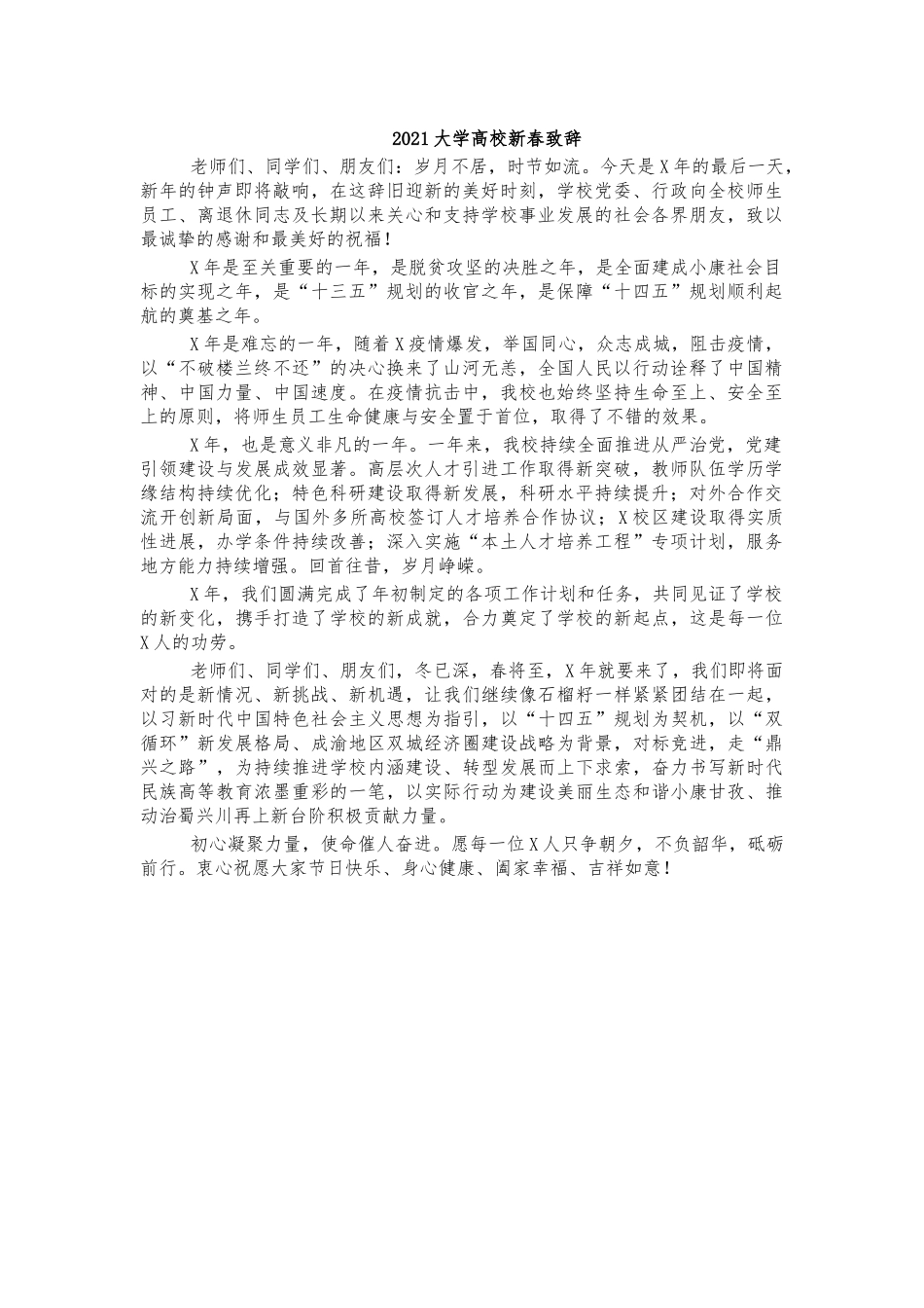 2021大学高校新春致辞.docx_第1页