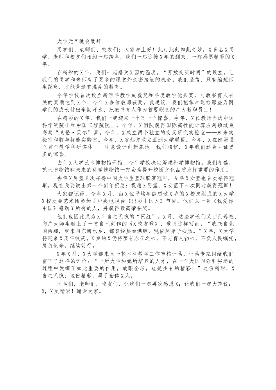 大学元旦晚会致辞.docx_第1页