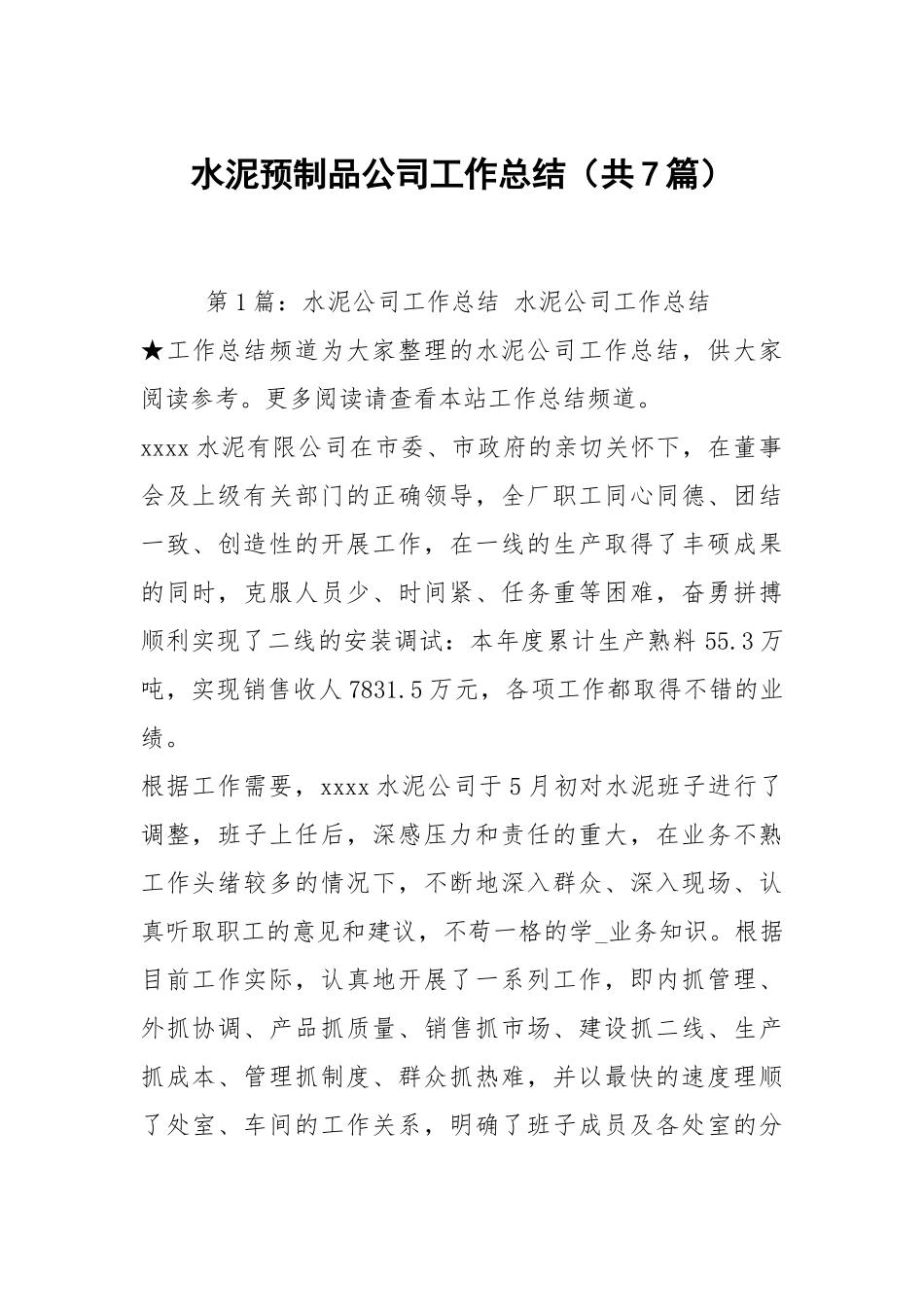 水泥预制品公司工作总结（共7篇）.docx_第1页