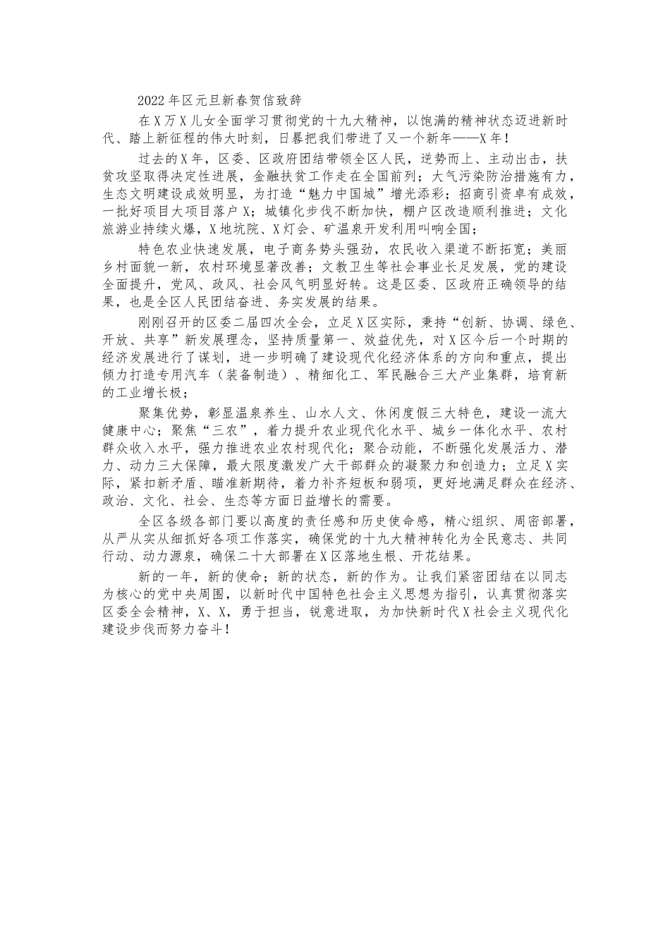 2022年元旦新春贺信致辞.docx_第1页