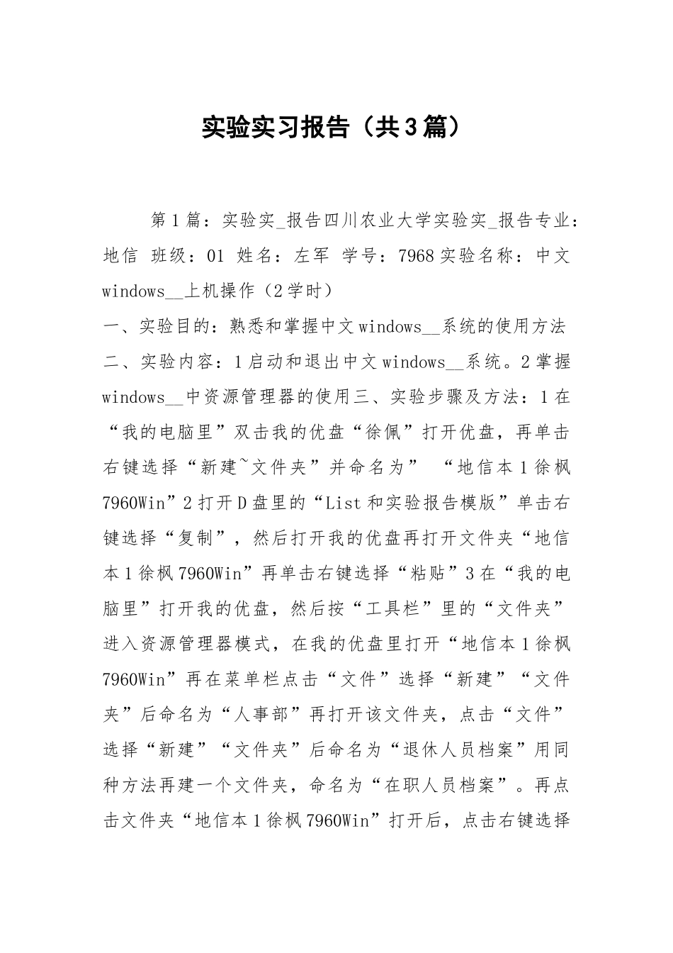 实验实习报告（共3篇）.docx_第1页