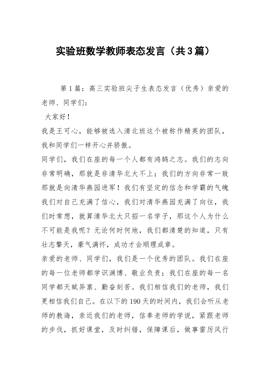 实验班数学教师表态发言（共3篇）.docx_第1页