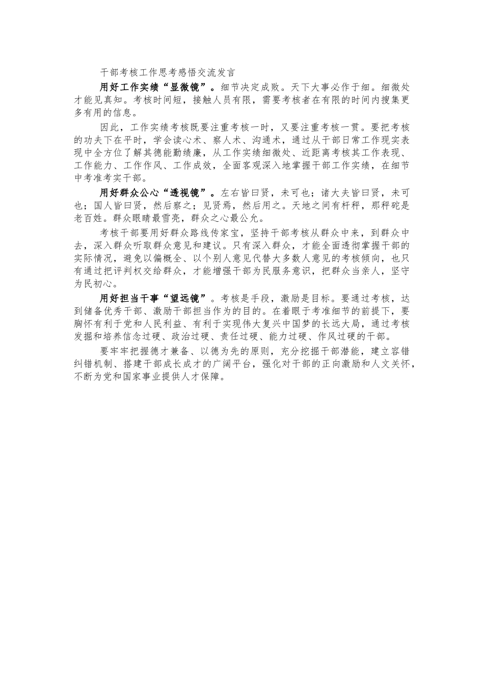 干部考核工作思考感悟交流发言.docx_第1页