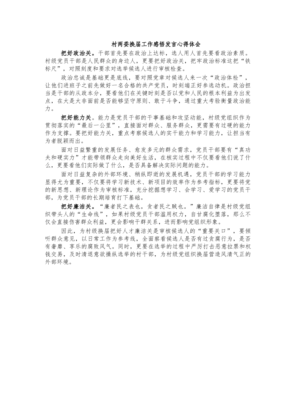 村两委换届工作感悟发言心得体会.docx_第1页