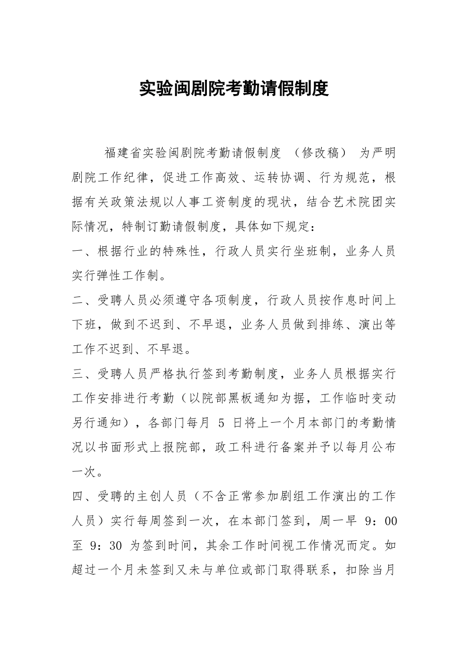 实验闽剧院考勤请假制度.docx_第1页