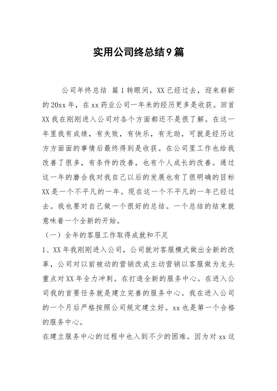 实用公司终总结9篇.docx_第1页