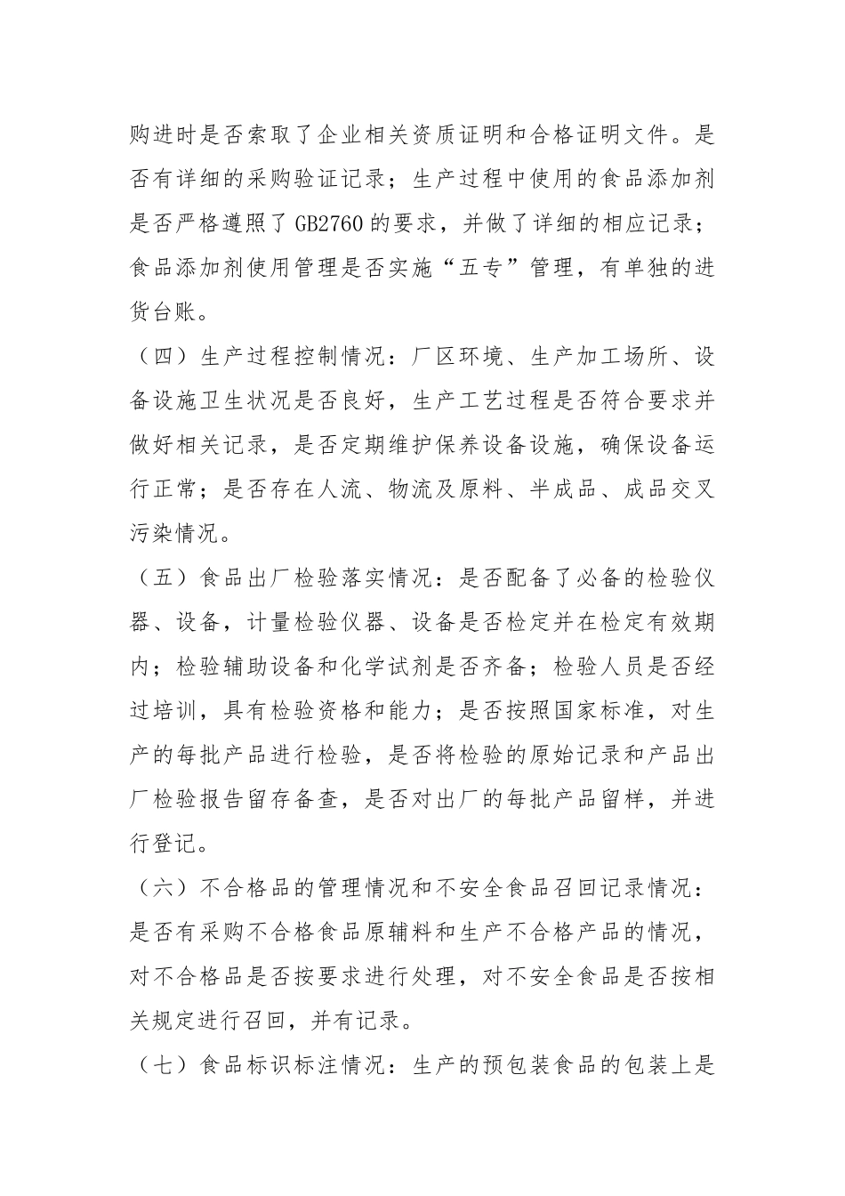 食品安全自查规章制度（共5篇）.docx_第2页
