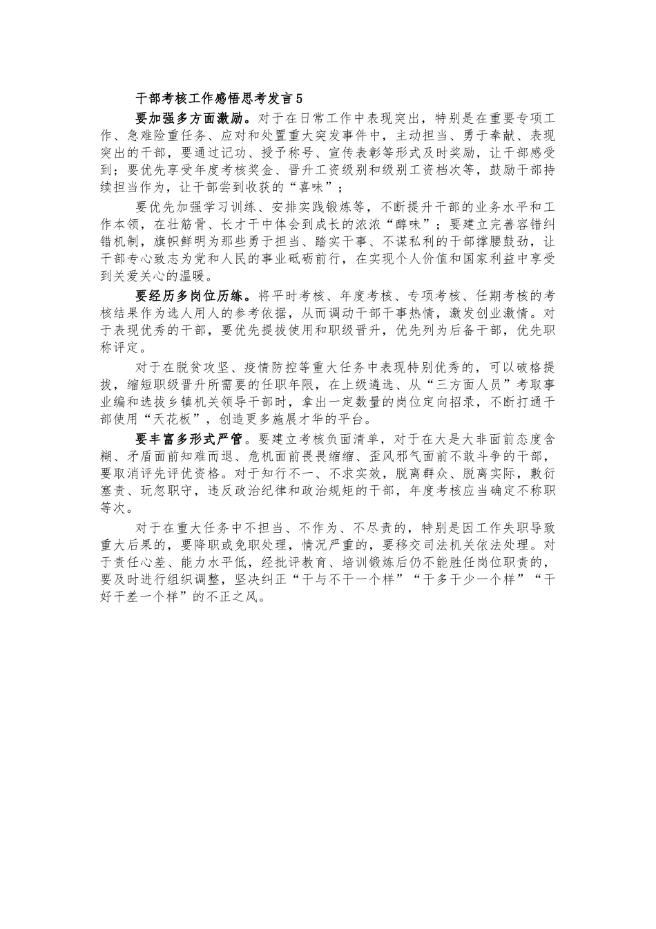 干部考核工作感悟思考发言5.docx_第1页